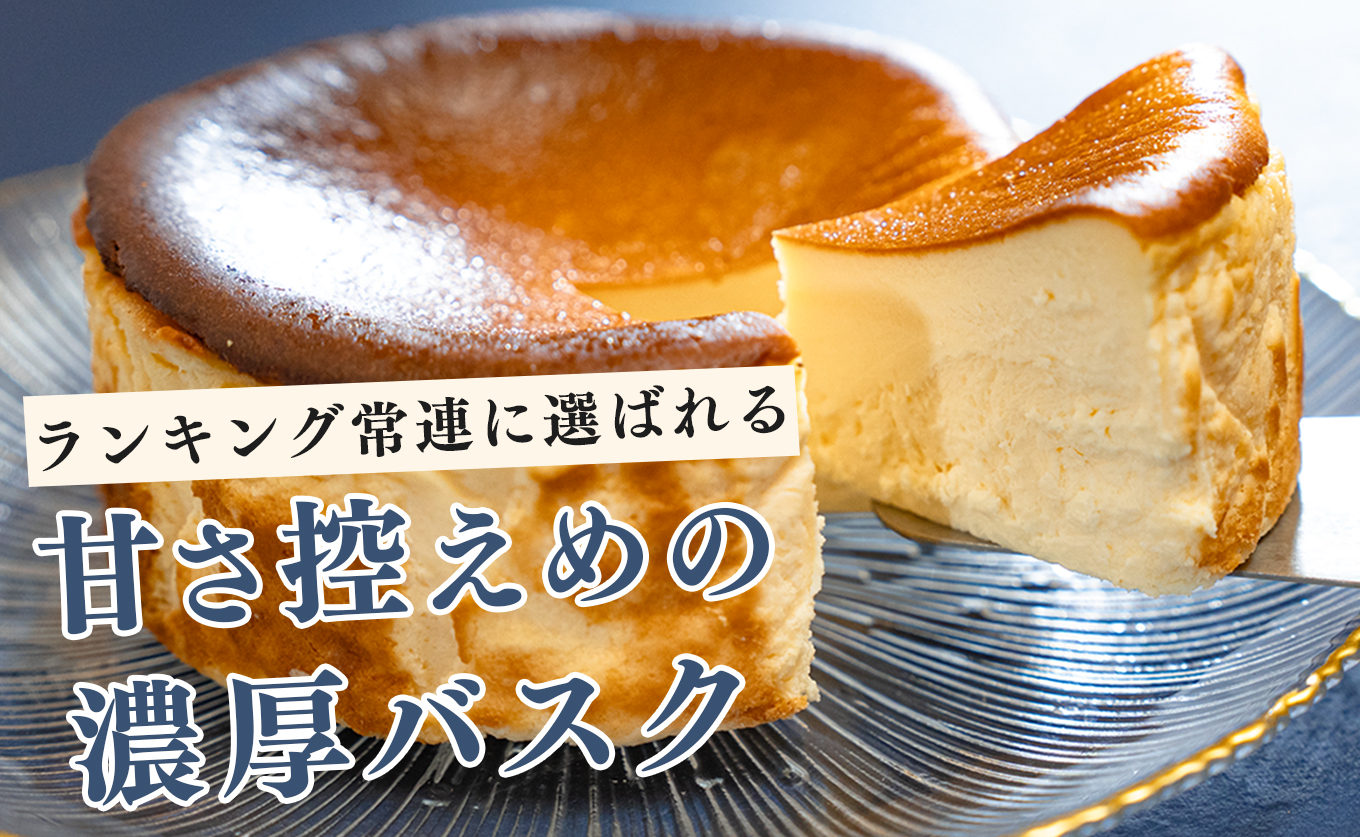 【2個セット】濃厚バスクチーズケーキ