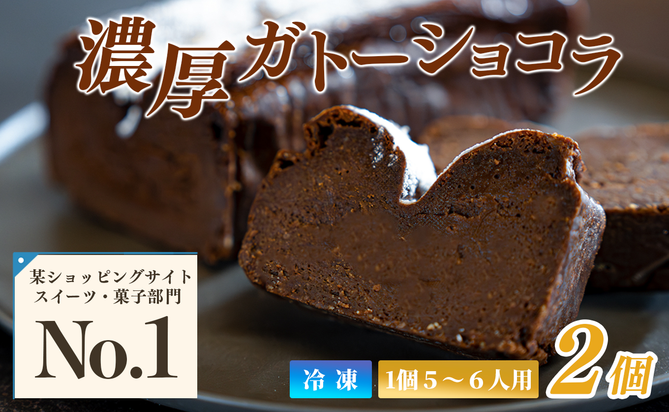 【2個セット】濃厚ガトーショコラ