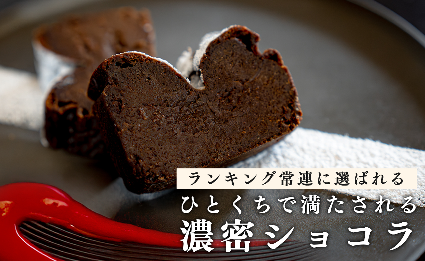 【2個セット】濃厚ガトーショコラ