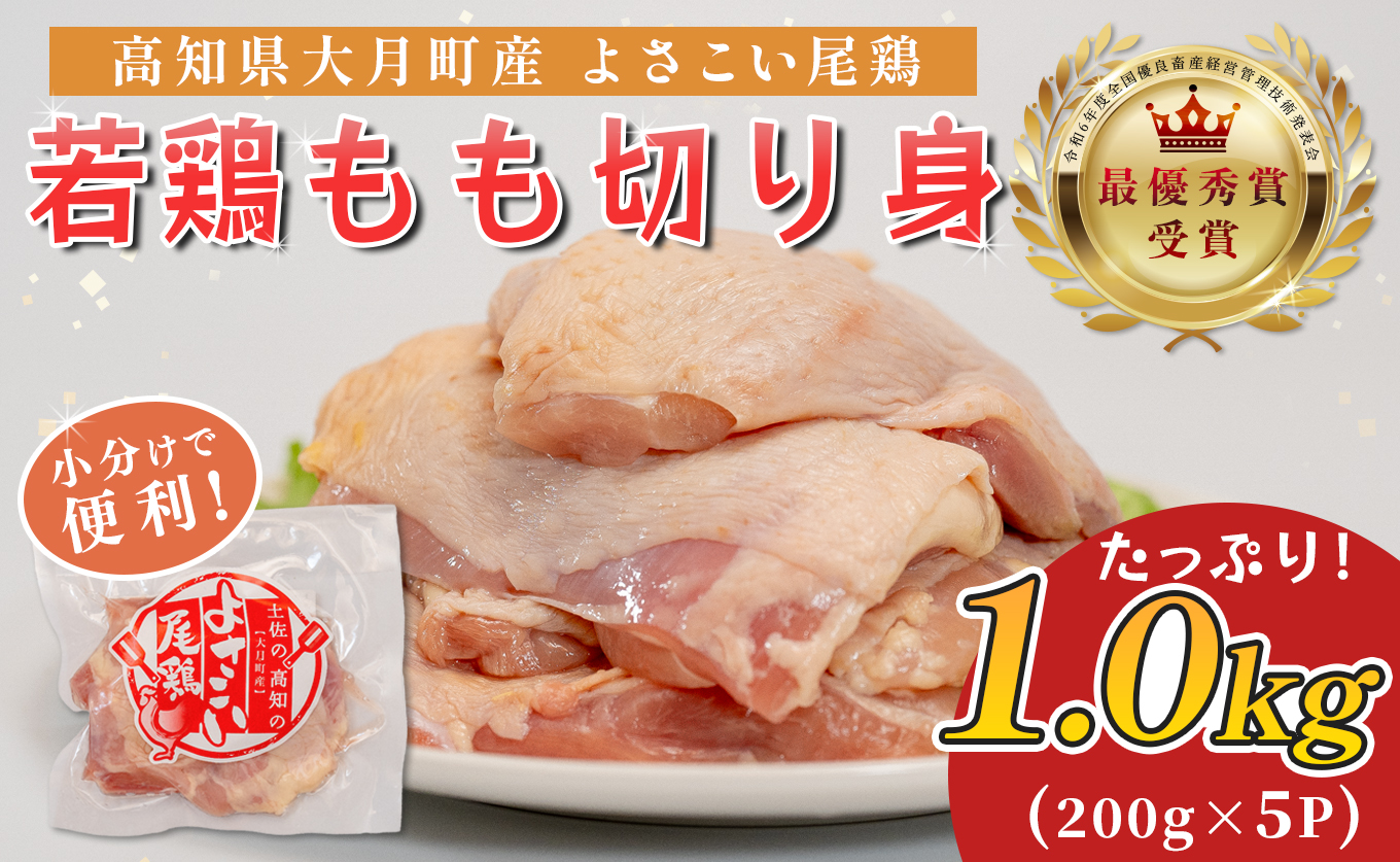 若鶏 もも切り身 1kg (200g×5P) よさこい尾鶏｜鶏もも もも肉 鶏肉 国産 ブランド鶏 高知県産 照り焼き 親子丼 チキンステーキ 個包装 真空 冷凍 骨なし 時短 弁当 小分け使い切り 循環型農業 配達日指定可 高知県 大月町