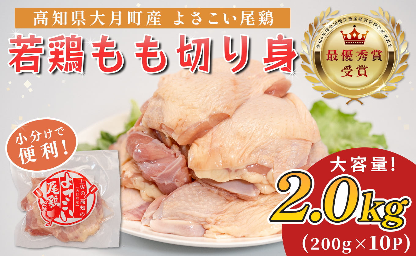 若鶏 もも切り身 2kg (200g×10P) よさこい尾鶏｜鶏もも もも肉 鶏肉 国産 ブランド鶏 高知県産 照り焼き 親子丼 チキンステーキ 個包装 真空 冷凍 骨なし 時短 弁当 小分け使い切り 循環型農業 配達日指定可 高知県 大月町