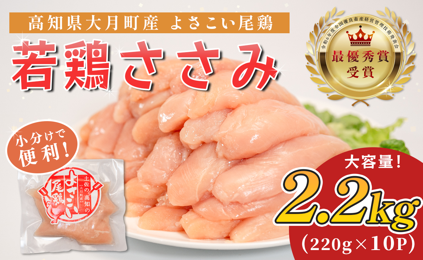 若鶏 ささみ 2.2kg (220g×10P) よさこい尾鶏｜鶏ささみ ササミ 鶏肉 国産 ブランド鶏 銘柄鶏 高知県産 小分け ヘルシー 高たんぱく ササミフライ 低脂質 ダイエット 和え物 サラダ 個包装 真空 冷凍 骨なし 配達日指定可 大月町