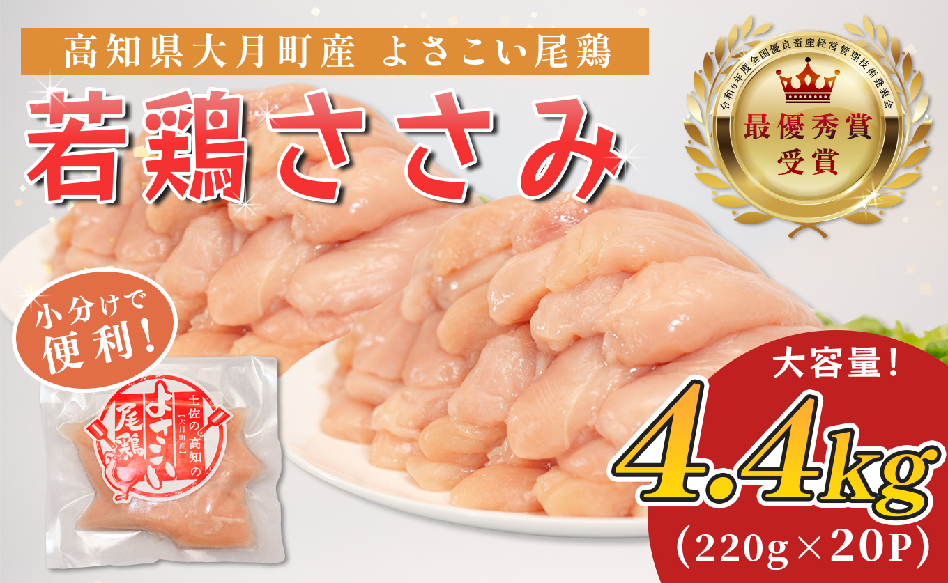 若鶏 ささみ 4.4kg (220g×20P) よさこい尾鶏｜鶏ささみ ササミ 鶏肉 国産 ブランド鶏 銘柄鶏 高知県産 小分け ヘルシー 高たんぱく ササミフライ 低脂質 ダイエット 和え物 サラダ 個包装 真空 冷凍 骨なし 配達日指定可 大月町