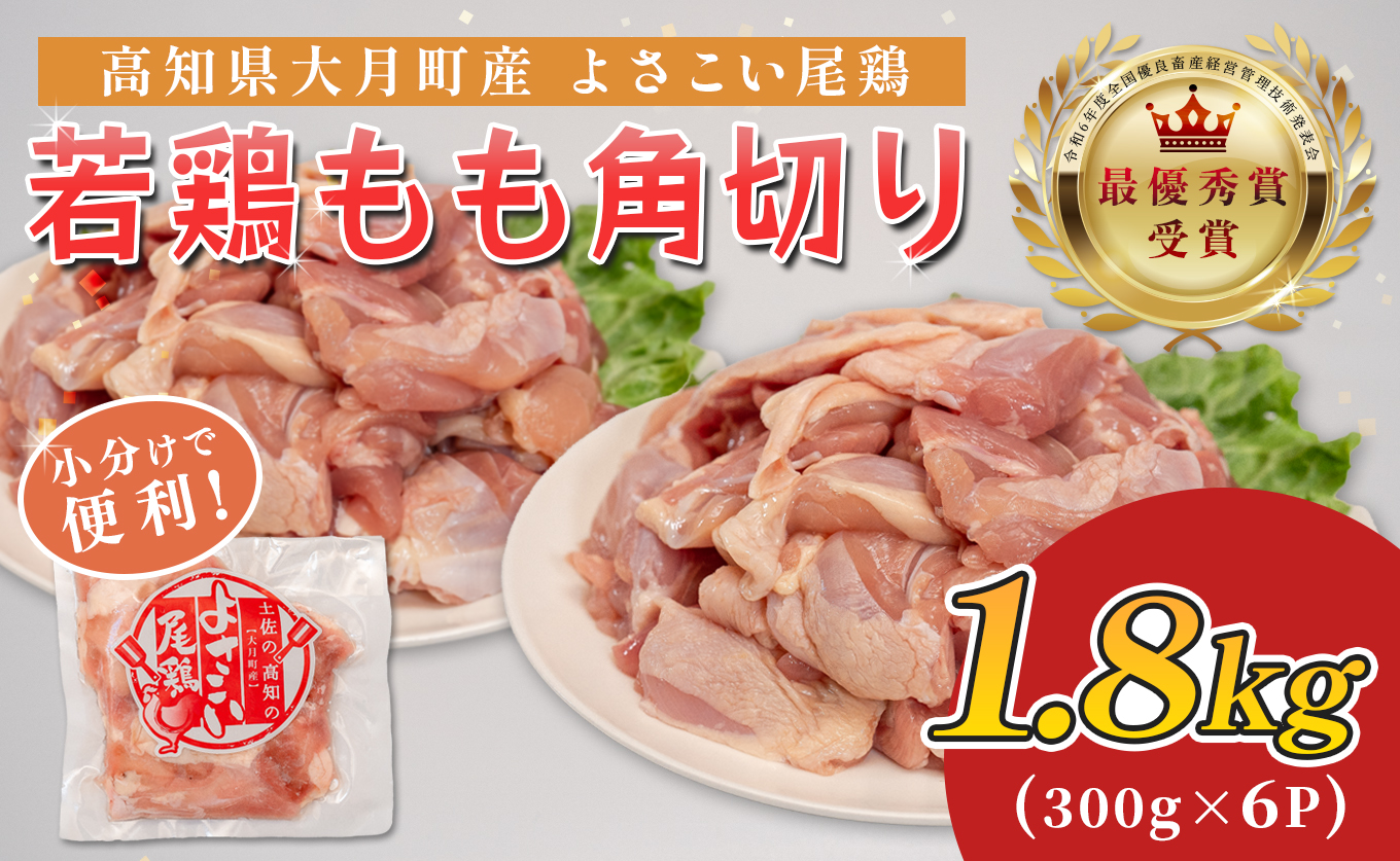 若鶏 もも角切り 1.8kg (300g×6P) よさこい尾鶏｜鶏もも もも肉 鶏肉 国産 ブランド鶏 銘柄鶏 高知県産 照り焼き 親子丼 唐揚げ 個包装 真空 冷凍 骨なし 時短 弁当 常備 小分け 循環型農業 配達日指定可 高知県 大月町