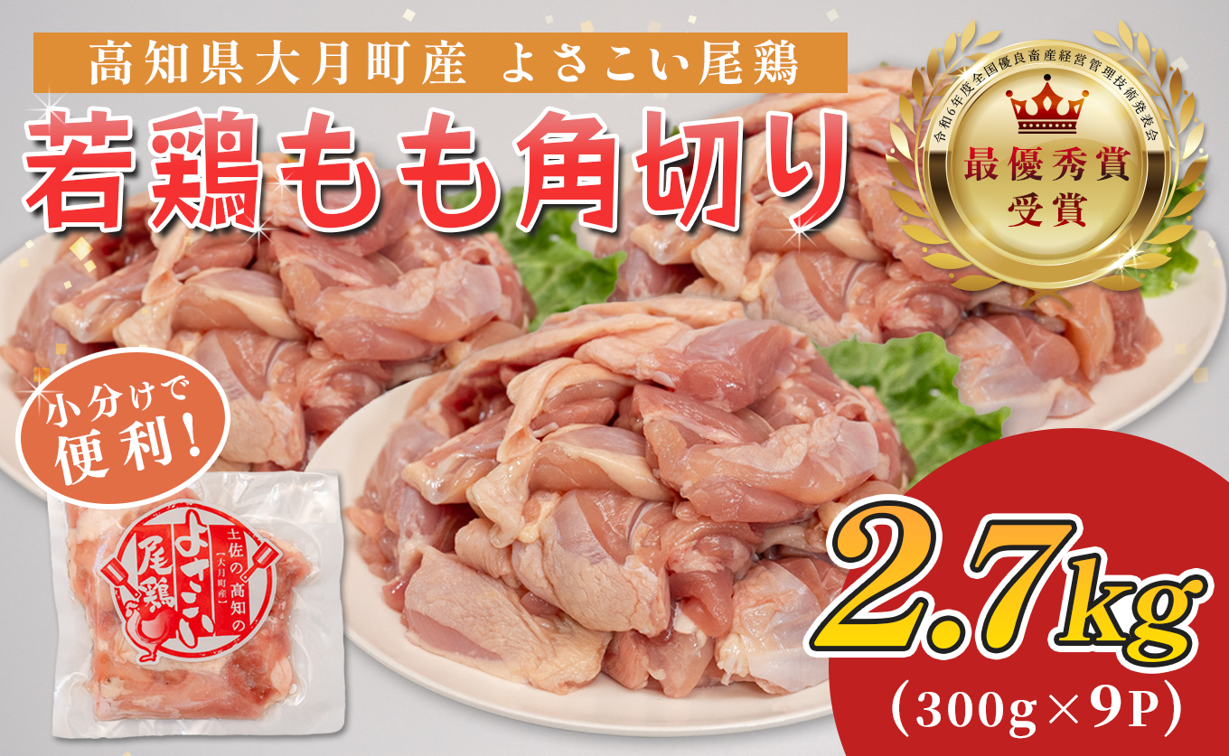 若鶏 もも角切り 2.7kg (300g×9P) よさこい尾鶏｜鶏もも もも肉 鶏肉 国産 ブランド鶏 銘柄鶏 高知県産 照り焼き 親子丼 唐揚げ 個包装 真空 冷凍 骨なし 時短 弁当 常備 小分け 循環型農業 配達日指定可 高知県 大月町