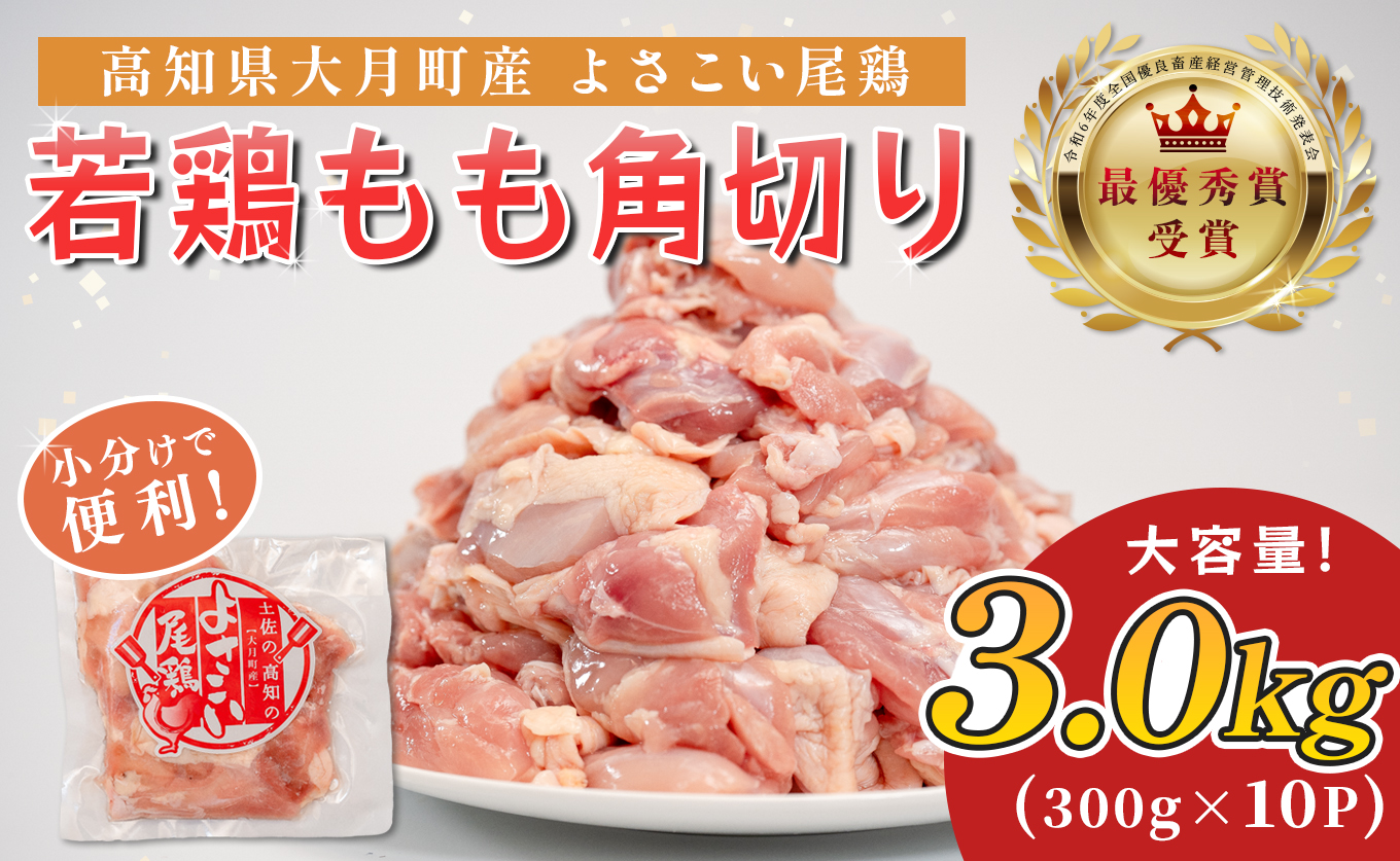若鶏 もも角切り 3kg (300g×10P) よさこい尾鶏｜鶏もも もも肉 鶏肉 国産 ブランド鶏 銘柄鶏 高知県産 照り焼き 親子丼 唐揚げ 個包装 真空 冷凍 骨なし 時短 弁当 常備 小分け 循環型農業 配達日指定可 高知県 大月町