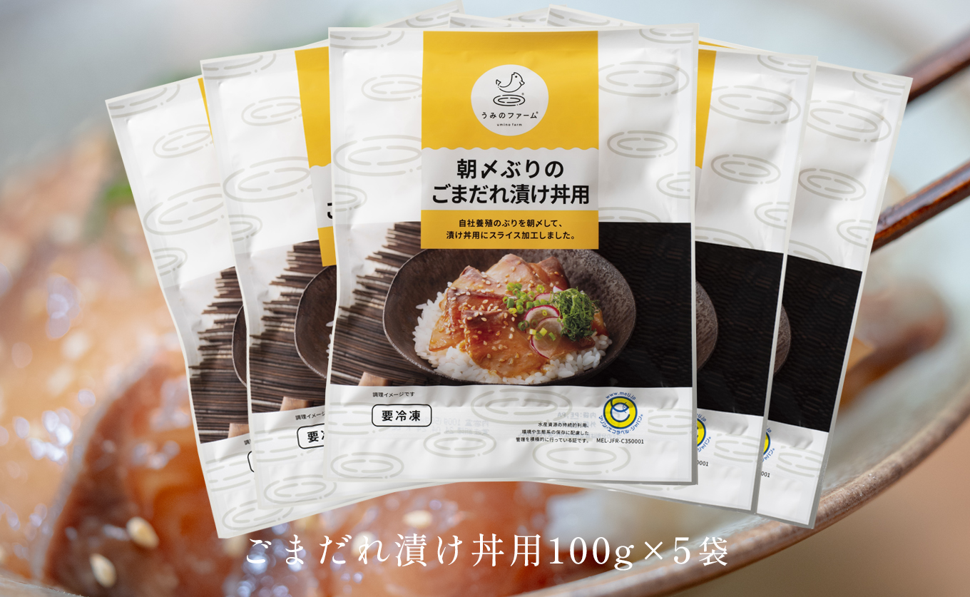 朝〆ぶり ごまだれ漬け丼用 100g×5袋 養殖 ブリ 鰤 海鮮 小分け 冷凍 簡単調理 新鮮 海鮮丼 家庭用 晩酌 高知県産 産地直送 おすすめ 人気 贈答 配達日指定可 高知県 大月町 うみのファーム