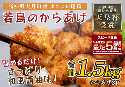 国産 よさこい尾鶏 鶏肉 和風しょう油唐揚げ 1.5kg 国産鶏肉 レンチン レンジ 冷凍 簡単調理 時短調理 タイパ おかず お弁当 晩ごはん おつまみ 惣菜 人気 セット チキン 唐揚げ 高知県 大月町産