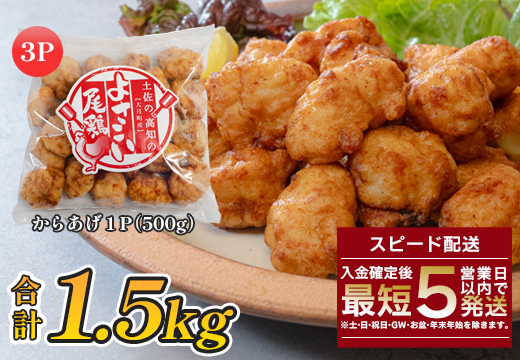 国産 よさこい尾鶏 鶏肉 和風しょう油唐揚げ 1.5kg 国産鶏肉 レンチン レンジ 冷凍 簡単調理 時短調理 タイパ おかず お弁当 晩ごはん おつまみ 惣菜 人気 セット チキン 唐揚げ 高知県 大月町産