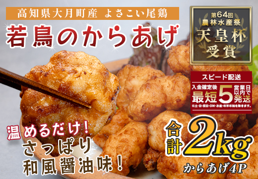 国産 よさこい尾鶏 鶏肉 和風しょう油唐揚げ 2kg 大容量 国産鶏肉 レンチン レンジ 冷凍 簡単調理 時短調理 タイパ おかず お弁当 晩ごはん おつまみ 惣菜 人気 セット チキン 唐揚げ 高知県 大月町産