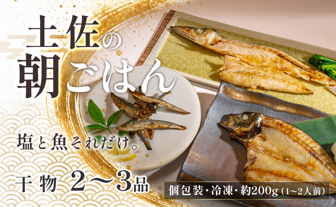 干物セット 2～品 土佐の朝ごはん 干物 冷凍 個包装 焼き魚 ご飯のお供 母の日 父の日 ギフト 贈答 贈り物 御祝 内祝 お取り寄せ プレゼント お中元 お歳暮 旬 魚 海産物 おかず 高知県 大月町産 国産 未来鮮魚株式会社 大月海産 産地直送