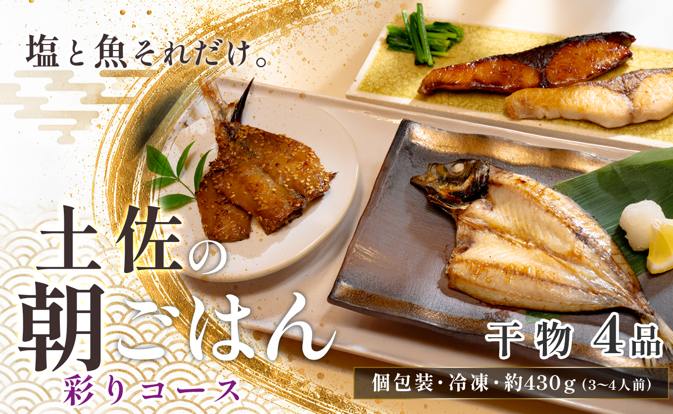 干物セット 4品 土佐の朝ごはん 彩りコース 干物 冷凍 個包装 焼き魚 ご飯のお供 3～4人前 母の日 父の日 ギフト 贈答 贈り物 御祝 内祝 プレゼント お中元 お歳暮 旬 海産物 高知県 大月町産 国産 未来鮮魚株式会社 大月海産 産地直送