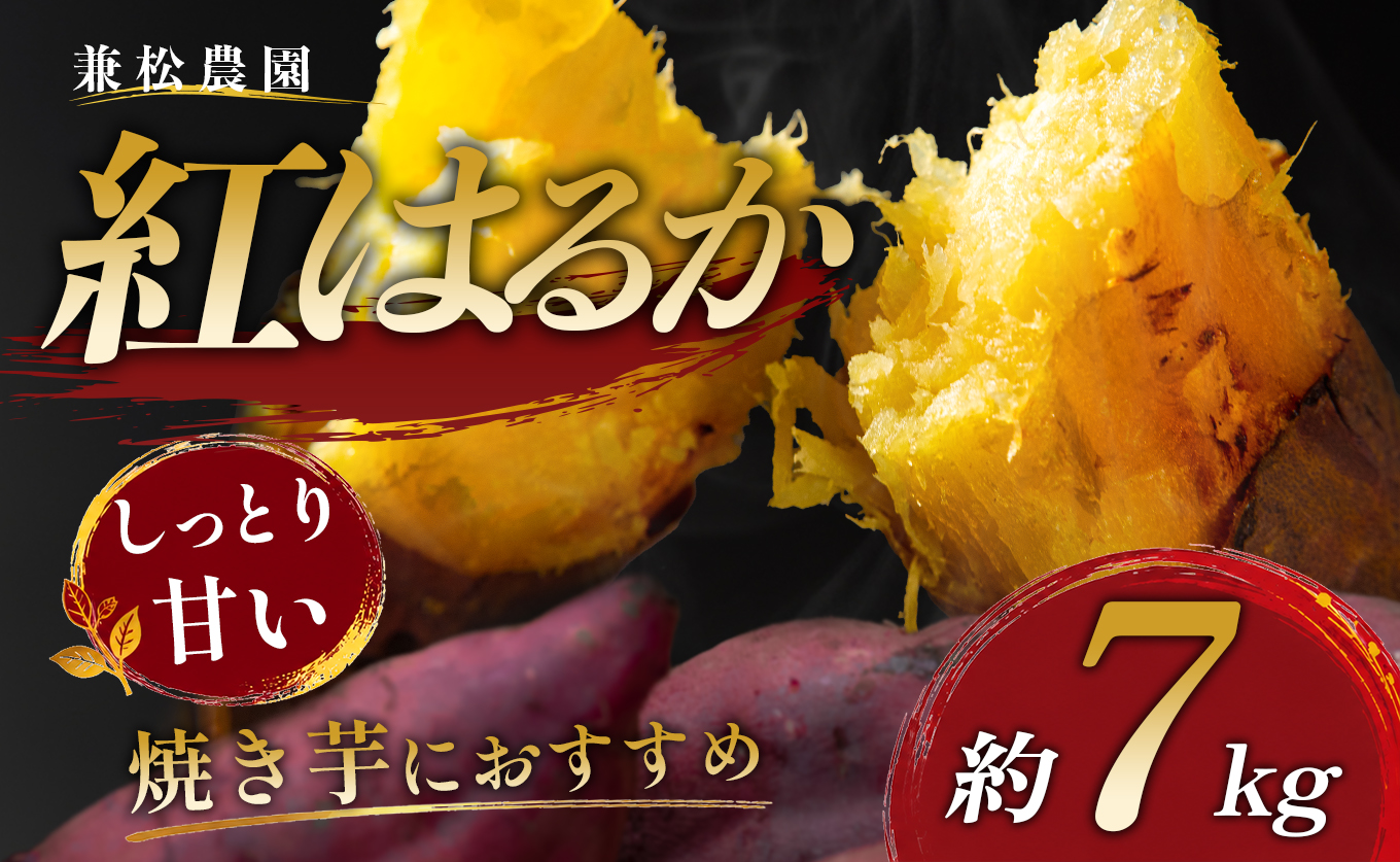 さつまいも 熟成 紅はるか 約7kg 国産 焼き芋 焼芋 やきいも しっとり 蜜芋 芋 おいも サツマイモ さつま芋 べにはるか スイーツ おやつ 産地直送 栽培期間中農薬不使用 高知県 大月町産