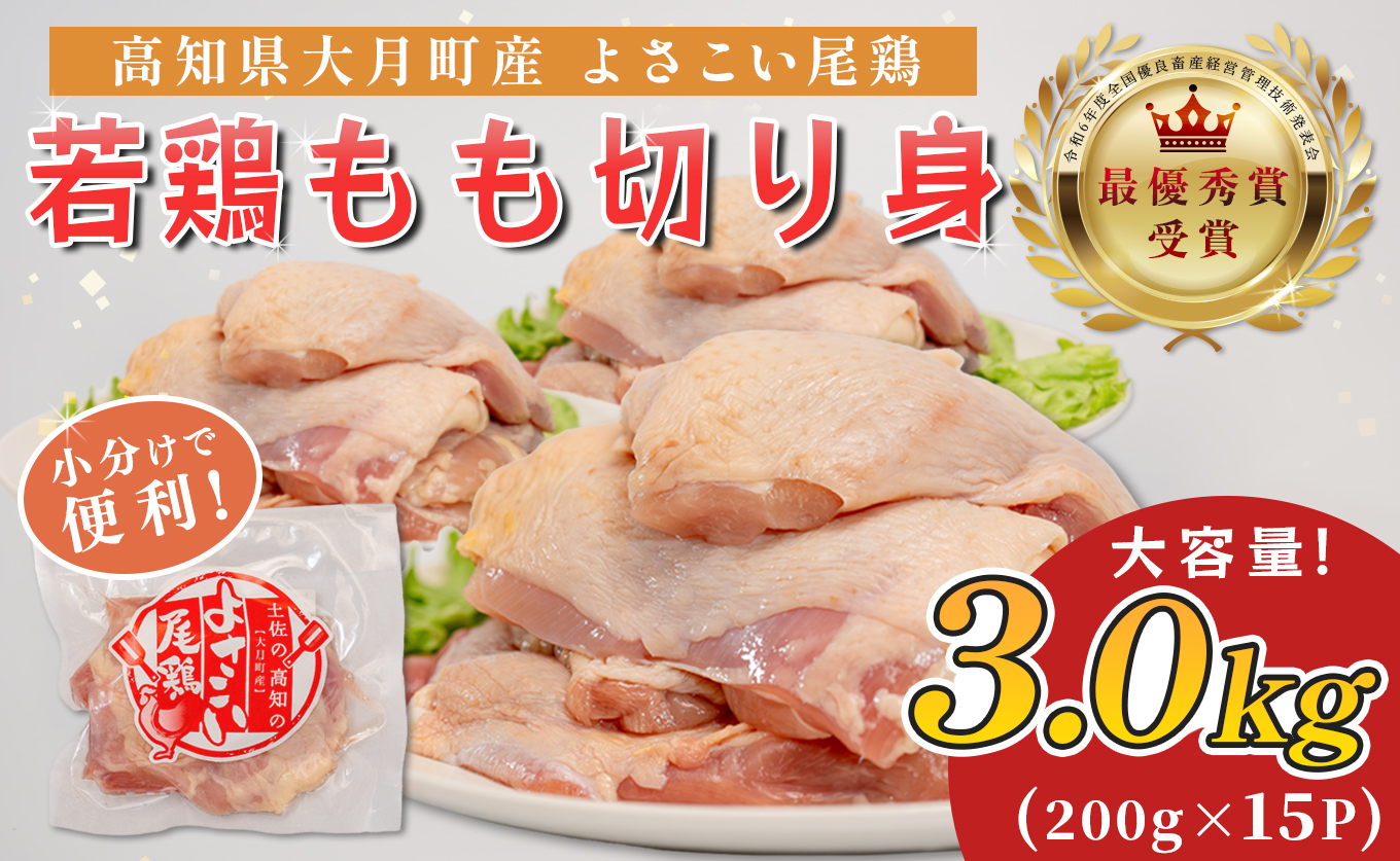 若鶏 もも切り身 3kg (200g×15P) よさこい尾鶏｜鶏もも もも肉 鶏肉 国産 ブランド鶏 高知県産 照り焼き 親子丼 チキンステーキ 個包装 真空 冷凍 骨なし 時短 弁当 小分け使い切り 循環型農業 配達日指定可 高知県 大月町
