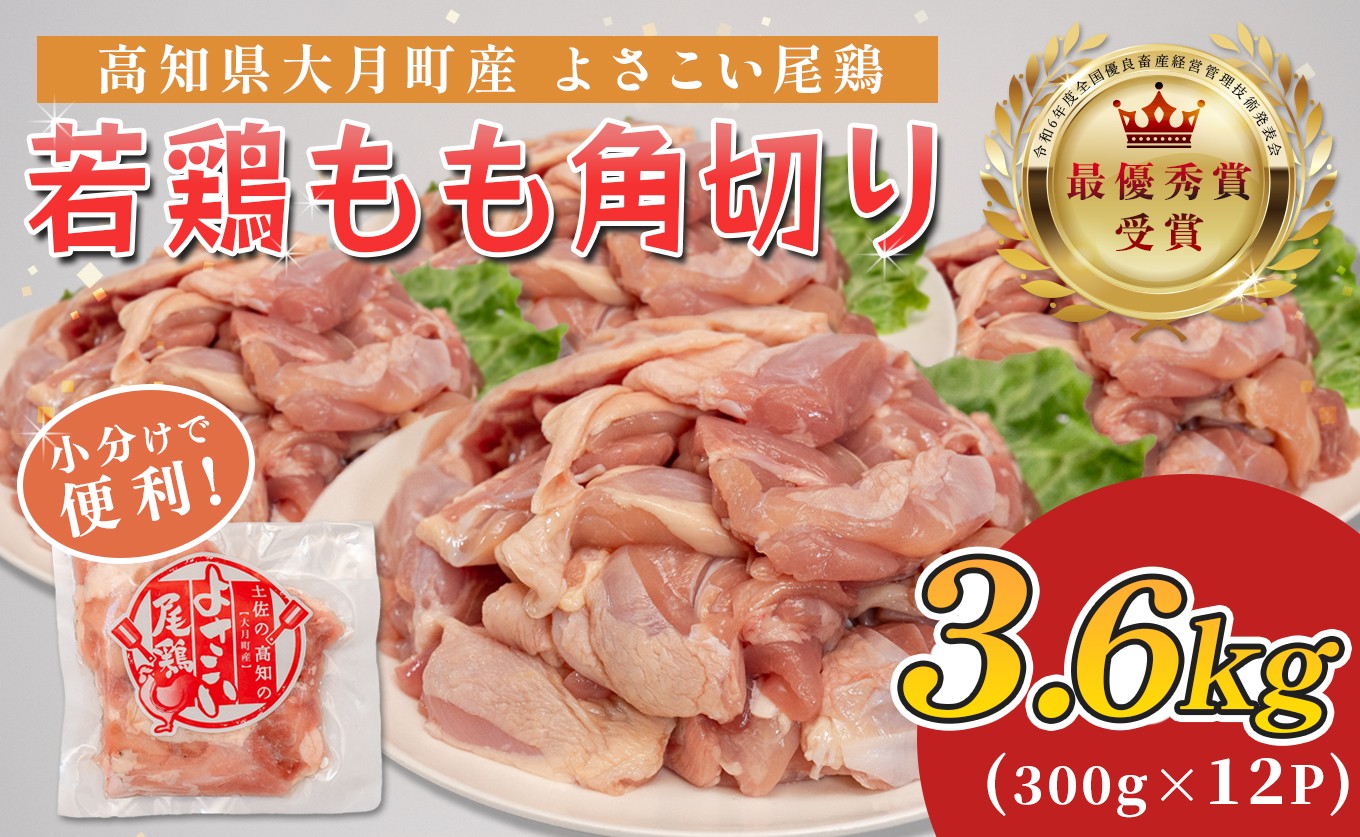 若鶏 もも角切り 3.6kg (300g×12P) よさこい尾鶏｜鶏もも もも肉 鶏肉 国産 ブランド鶏 銘柄鶏 高知県産 照り焼き 親子丼 唐揚げ 個包装 真空 冷凍 骨なし 時短 弁当 常備 小分け 循環型農業 配達日指定可 高知県 大月町