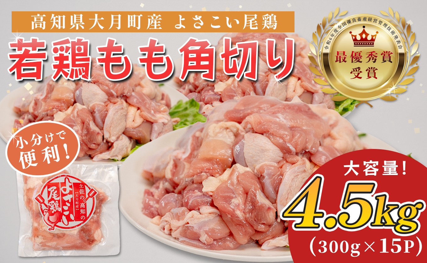 若鶏 もも角切り 4.5kg (300g×15P) よさこい尾鶏｜鶏もも もも肉 鶏肉 国産 ブランド鶏 銘柄鶏 高知県産 照り焼き 親子丼 唐揚げ 個包装 真空 冷凍 骨なし 時短 弁当 常備 小分け 循環型農業 配達日指定可 高知県 大月町