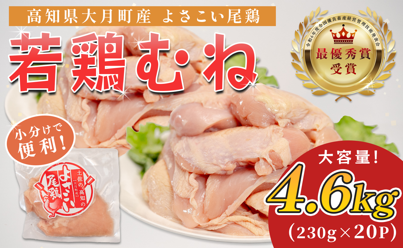 若鶏 むね肉 約4.6kg (約230g×20P) よさこい尾鶏｜鶏むね 鶏むね肉 鶏肉 国産 ブランド鶏 銘柄鶏 高知県産 小分け 高たんぱく ヘルシー調理 低脂質 ダイエット チキン サラダチキン 弁当 個包装 真空 冷凍 骨なし 高知県 大月町