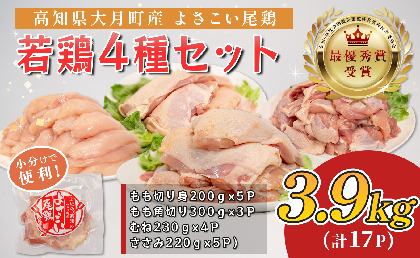 若鶏 4種 3.9kg よさこい尾鶏｜もも肉 むね肉 ささみ 鶏肉 国産 ブランド鶏 銘柄鶏 高知県産 ヘルシー 高たんぱく 低脂質 ダイエット ジューシー 唐揚げ サラダ 親子丼 小分け 個包装 真空 冷凍 配達日指定可 大月町