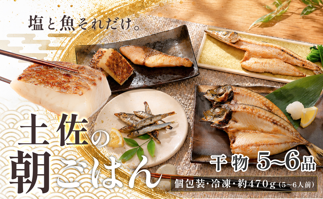 干物セット 5～6品 土佐の朝ごはん 干物 冷凍 個包装 焼き魚 ご飯のお供 5～6人前 母の日 父の日 ギフト 贈答 贈り物 御祝 内祝 お取り寄せ プレゼント お中元 お歳暮 旬 海産物 高知県 大月町産 国産 未来鮮魚株式会社 大月海産 産地直送
