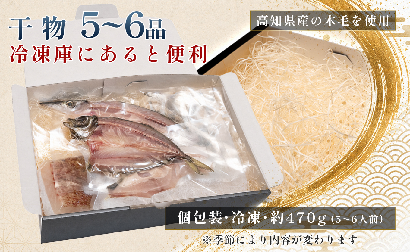 干物セット 5～6品 土佐の朝ごはん 干物 冷凍 個包装 焼き魚 ご飯のお供 5～6人前 母の日 父の日 ギフト 贈答 贈り物 御祝 内祝 お取り寄せ プレゼント お中元 お歳暮 旬 海産物 高知県 大月町産 国産 未来鮮魚株式会社 大月海産 産地直送