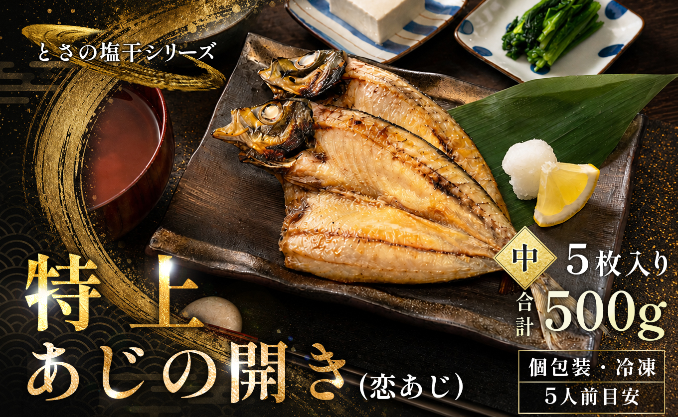 あじの開き 恋あじ 中 5枚入り 500g 特上 高級干物 アジ干物 鯵開き 焼き魚 個包装 冷凍 真空パック 天日塩 塩干し ひもの 脂のり 朝食 おかず 贈答用 ギフト 高知県産木毛 高知 大月町 土佐大月海産 未来鮮魚株式会社