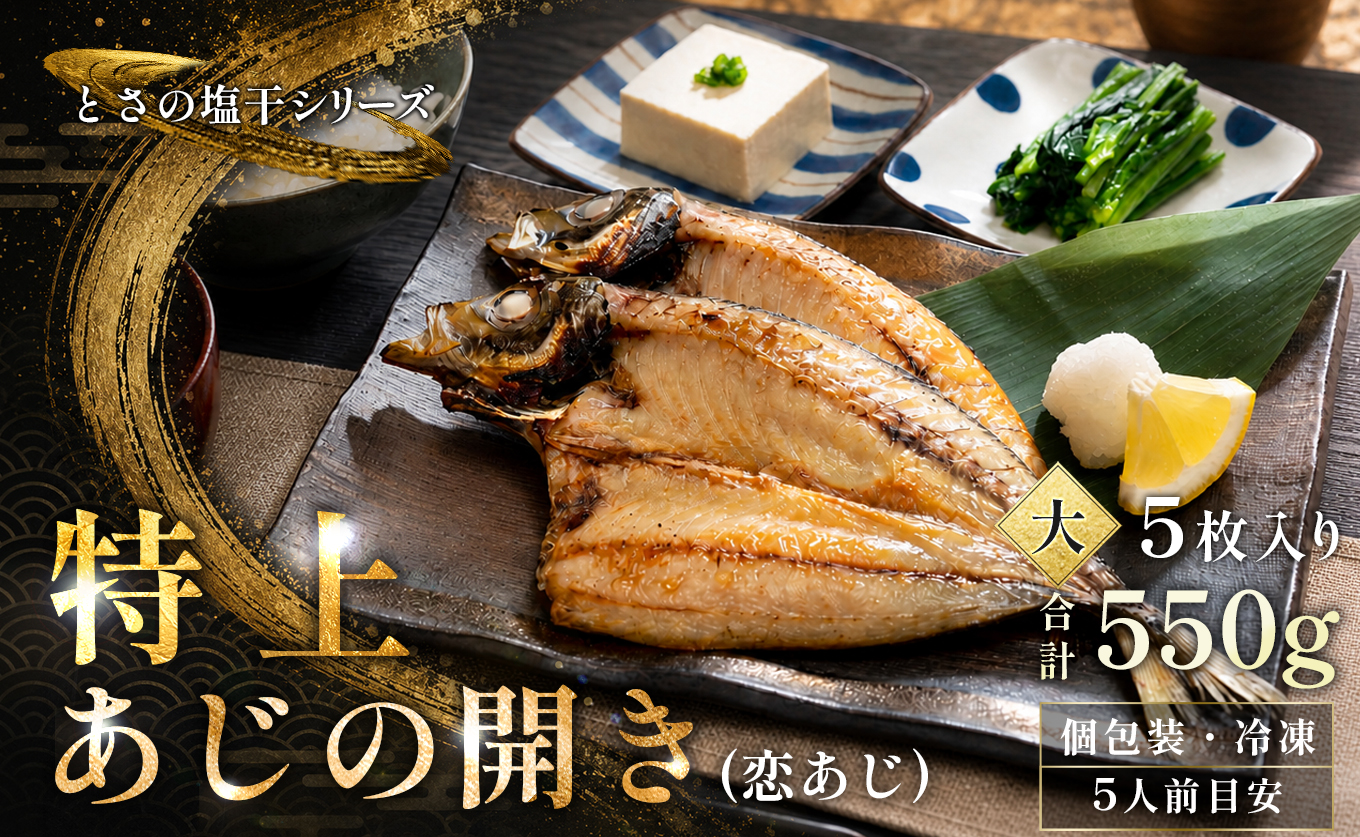 あじの開き 恋あじ 大 5枚入り 550g 特上 高級干物 アジ干物 鯵開き 焼き魚 個包装 冷凍 真空パック 天日塩 塩干し ひもの 脂のり 朝食 おかず 贈答用 ギフト 高知県産木毛 高知 大月町 土佐大月海産 未来鮮魚株式会社