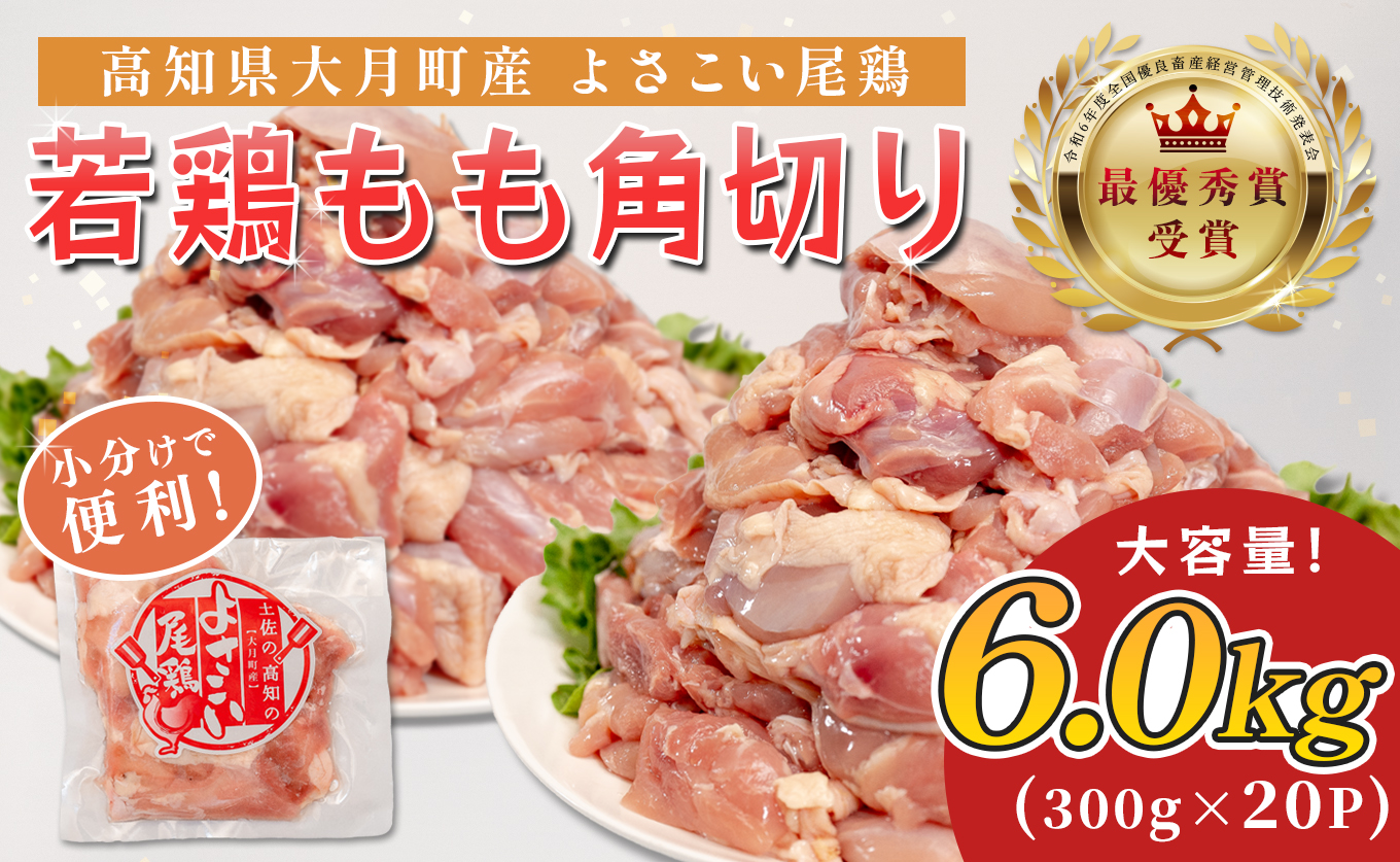 若鶏 もも角切り 6kg (300g×20P) よさこい尾鶏｜鶏もも もも肉 鶏肉 国産 ブランド鶏 銘柄鶏 高知県産 照り焼き 親子丼 唐揚げ 個包装 真空 冷凍 骨なし 時短 弁当 常備 小分け 循環型農業 配達日指定可 高知県 大月町