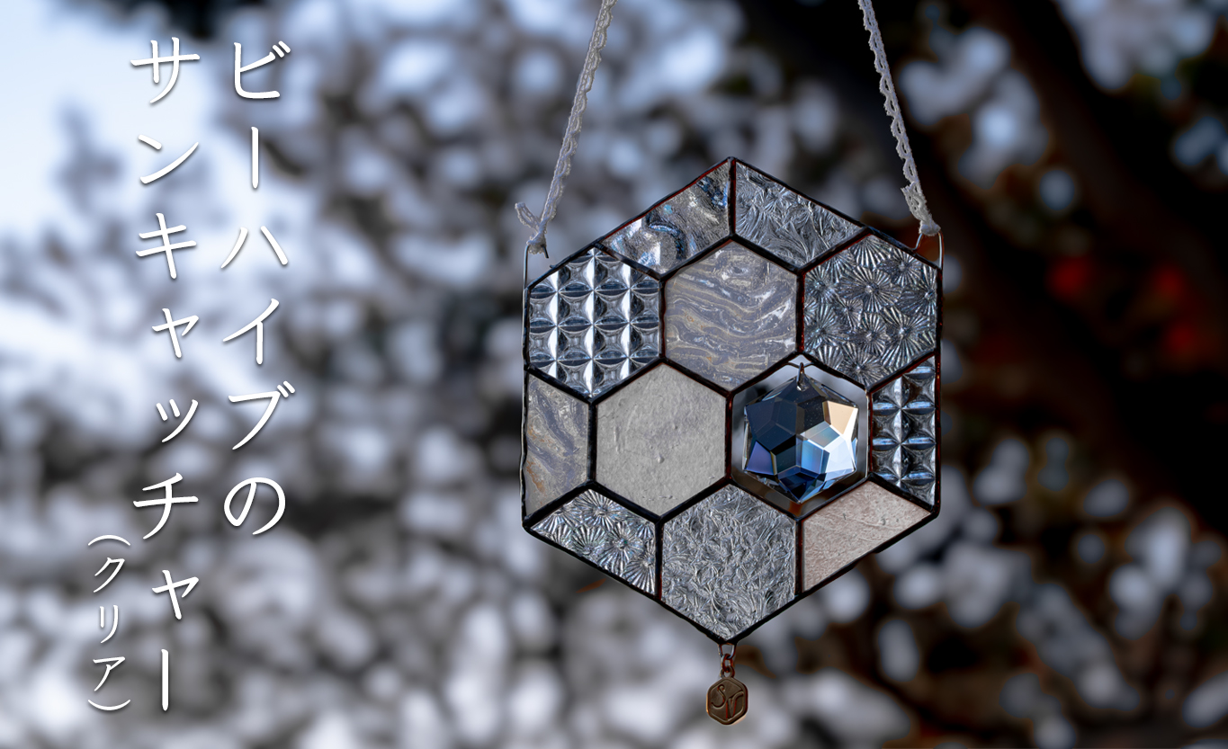 ステンドグラス 蜂の巣 モチーフ (クリア) サンキャッチャー 手作り インテリア雑貨  ハンドメイド 雑貨 クリスタルガラス 癒し グッズ 室内飾り リラックス ギフト プレゼント 新生活 贈り物 お祝い オフィス飾り おしゃれ インテリア小物