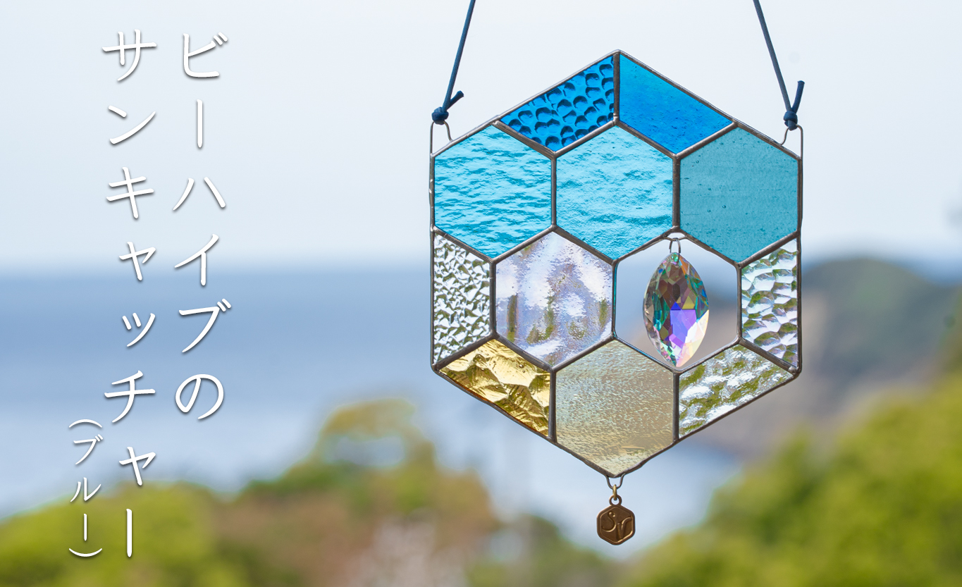 ステンドグラス 蜂の巣 モチーフ (ブルー) サンキャッチャー 手作り インテリア雑貨  ハンドメイド 雑貨 クリスタルガラス 癒し グッズ 室内飾り リラックス ギフト プレゼント 新生活 贈り物 お祝い オフィス飾り おしゃれ インテリア小物