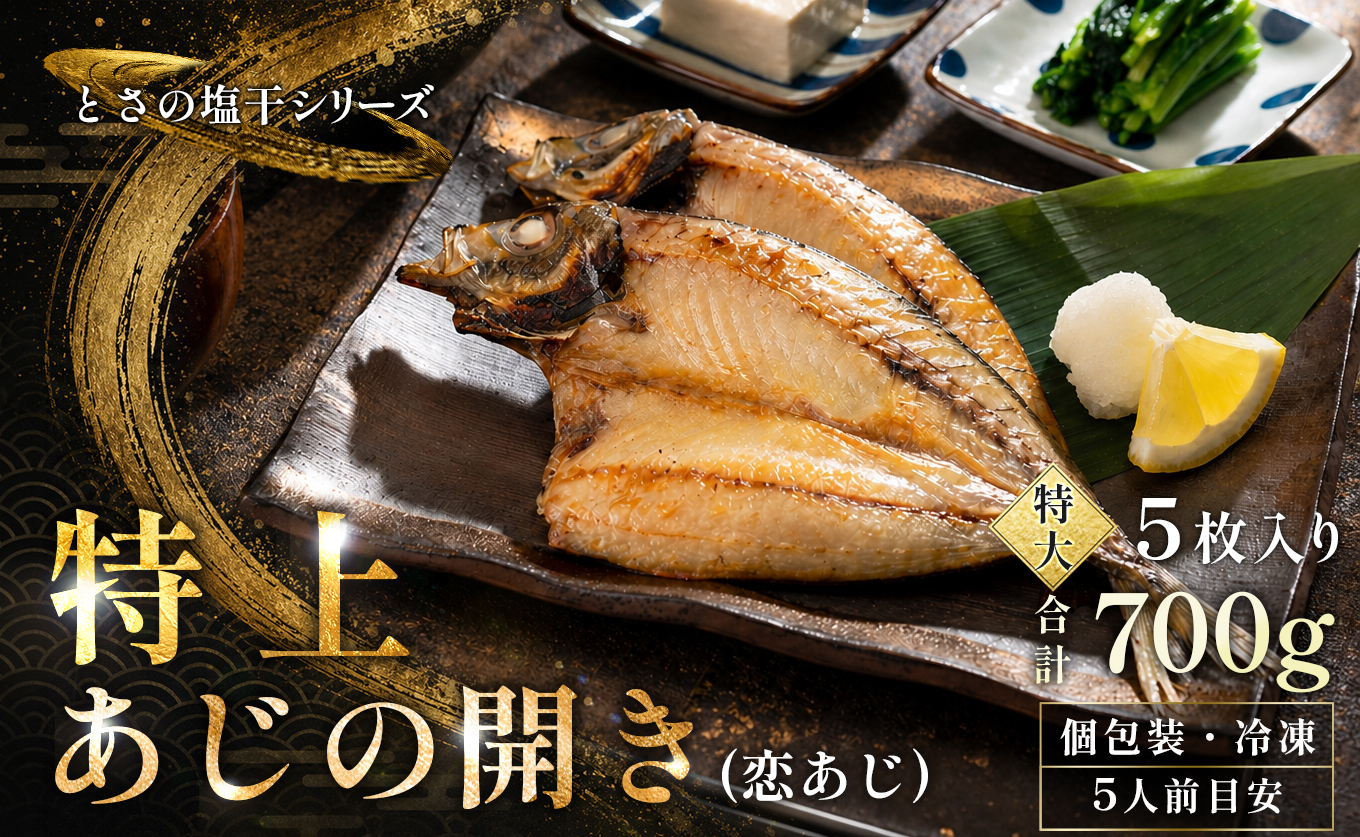 あじの開き 恋あじ 特大 5枚入り 700g 特上 高級干物 アジ干物 鯵開き 焼き魚 個包装 冷凍 真空パック 天日塩 塩干し ひもの 脂のり 充実 朝食 おかず 贈答用ギフト 高知県産木毛 高知 大月町 土佐大月海産 未来鮮魚株式会社