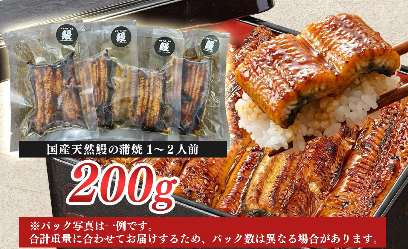 希少 天然 鰻 蒲焼 約1～2人前 200g 国産 四万十川 うなぎ ウナギ  蒲焼き ウナギ蒲焼 鰻蒲焼 うな重 備長炭 炭火 炭火焼き 冷凍 湯せん 小分け 贈答 お取り寄せ ギフトご褒美 簡単 土用の丑の日 高知県 大月町