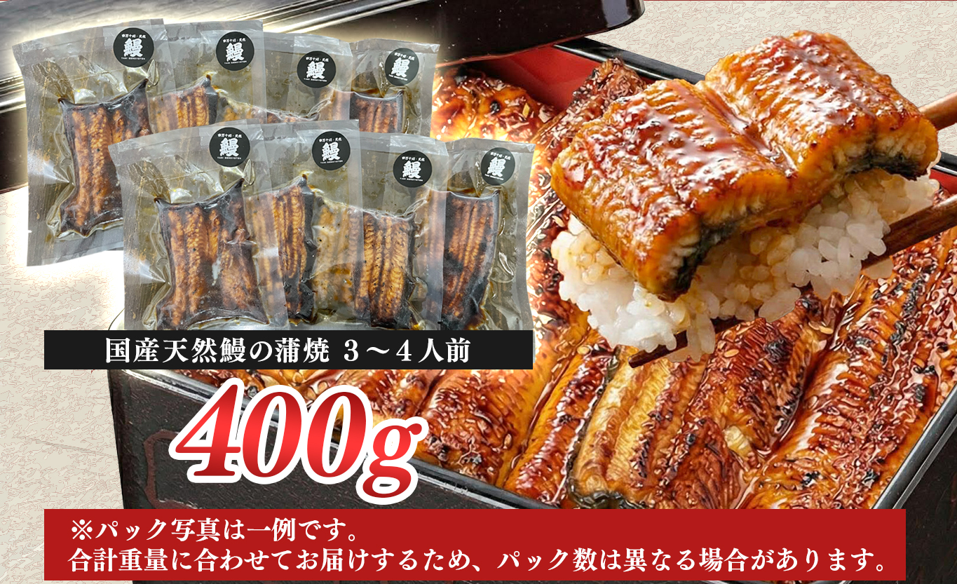 希少 天然 鰻 蒲焼 約3～4人前 400g 国産 四万十川 うなぎ ウナギ  蒲焼き ウナギ蒲焼 鰻蒲焼 うな重 備長炭 炭火 炭火焼き 冷凍 湯せん 小分け 贈答 お取り寄せ ギフトご褒美 簡単 土用の丑の日 高知県 大月町