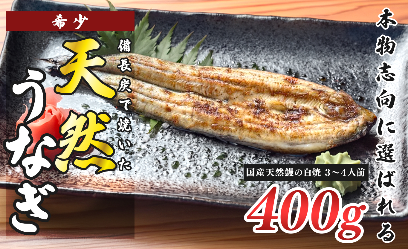 希少 天然 鰻 白焼き 約3～4人前 400g 国産 四万十川 うなぎ ウナギ  白焼 ウナギ白焼 鰻白焼き うな重 備長炭 炭火 炭火焼き 冷凍 湯せん 小分け 贈答 お取り寄せ ギフトご褒美 簡単 土用の丑の日 高知県 大月町