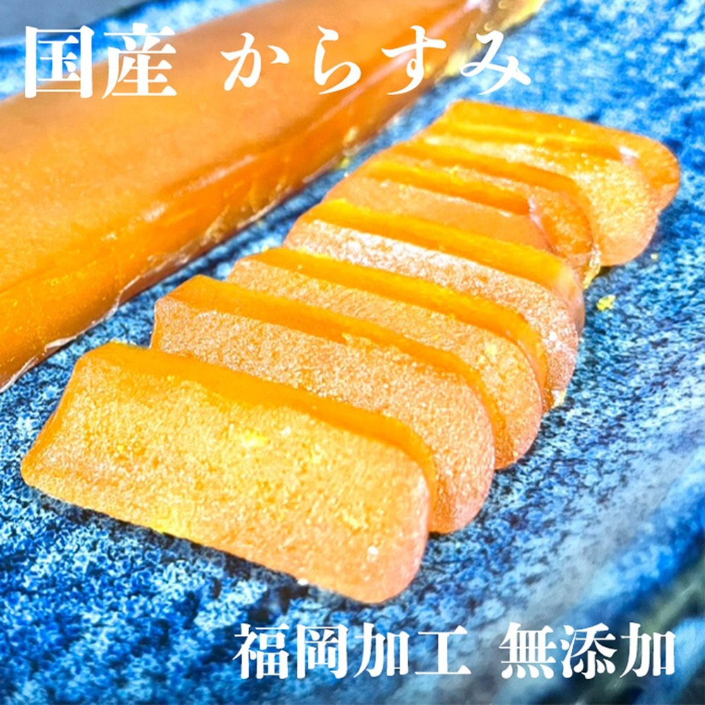 からすみ 国産 福岡加工 60g～80g