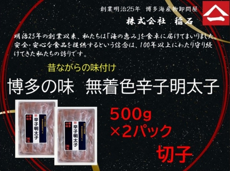 博多名物 博多の味 無着色辛子明太子 (切子) 500g×2箱