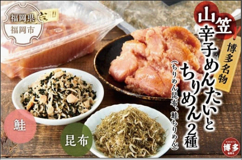 博多名物山笠めんたいとちりめん2種（ちりめん昆布、鮭ちりめん）