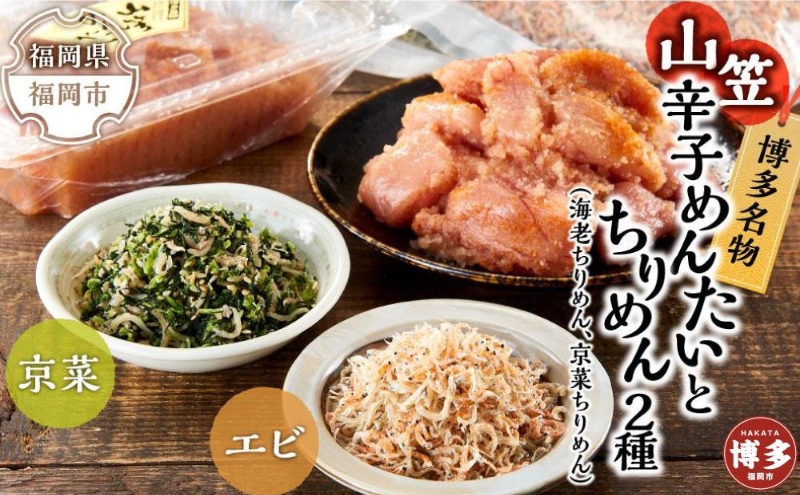 博多名物山笠めんたいとちりめん2種(海老ちりめん、京菜ちりめん）
