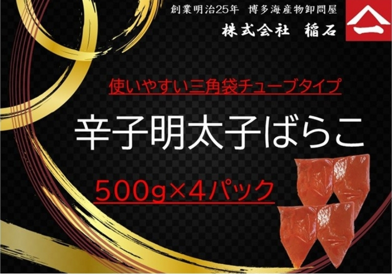 博多名物 辛子明太子ばらこ チューブ型 4パック