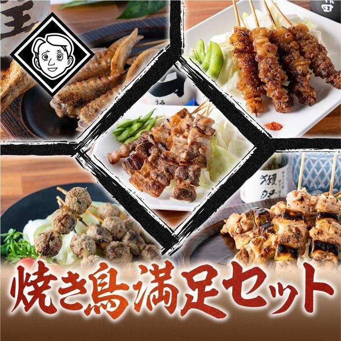 博多焼き鳥満足セット（豚バラ(5本セット)、手作りつくね(5本セット)、鶏もも串(5本セット)、鳥皮串(5本セット)、手羽先串(5本セット) 各1パック）