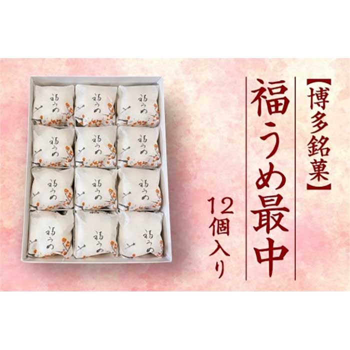 【博多銘菓】福うめ最中12個入り