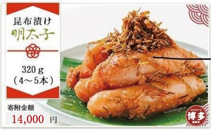 【博多 老舗料理屋仕立て】はかた遊膳 昆布漬け辛子明太子 320g (4～5本)
