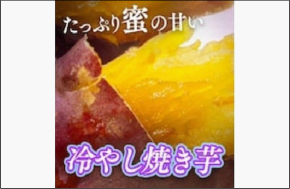 冷やし焼き芋 1kg (真空パック4～6個入)【福岡市内製造】