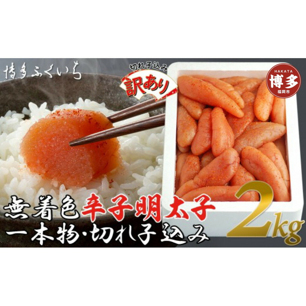 【訳あり】無着色辛子明太子1kg×2(一本物・切れ子込み)