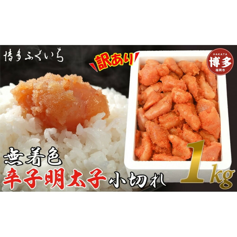 【訳あり】無着色辛子明太子 小切れ1kg