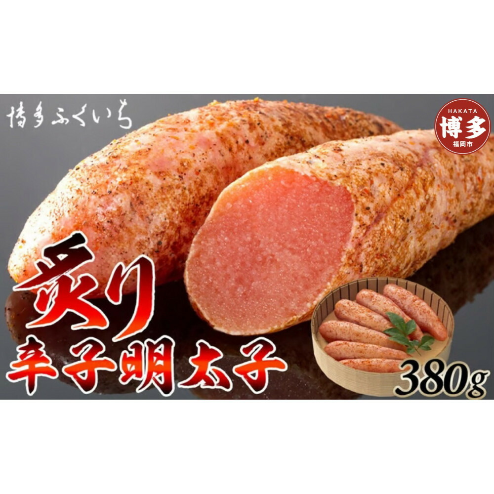 博多ふくいち　炙り辛子明太子　380g(桶入り)