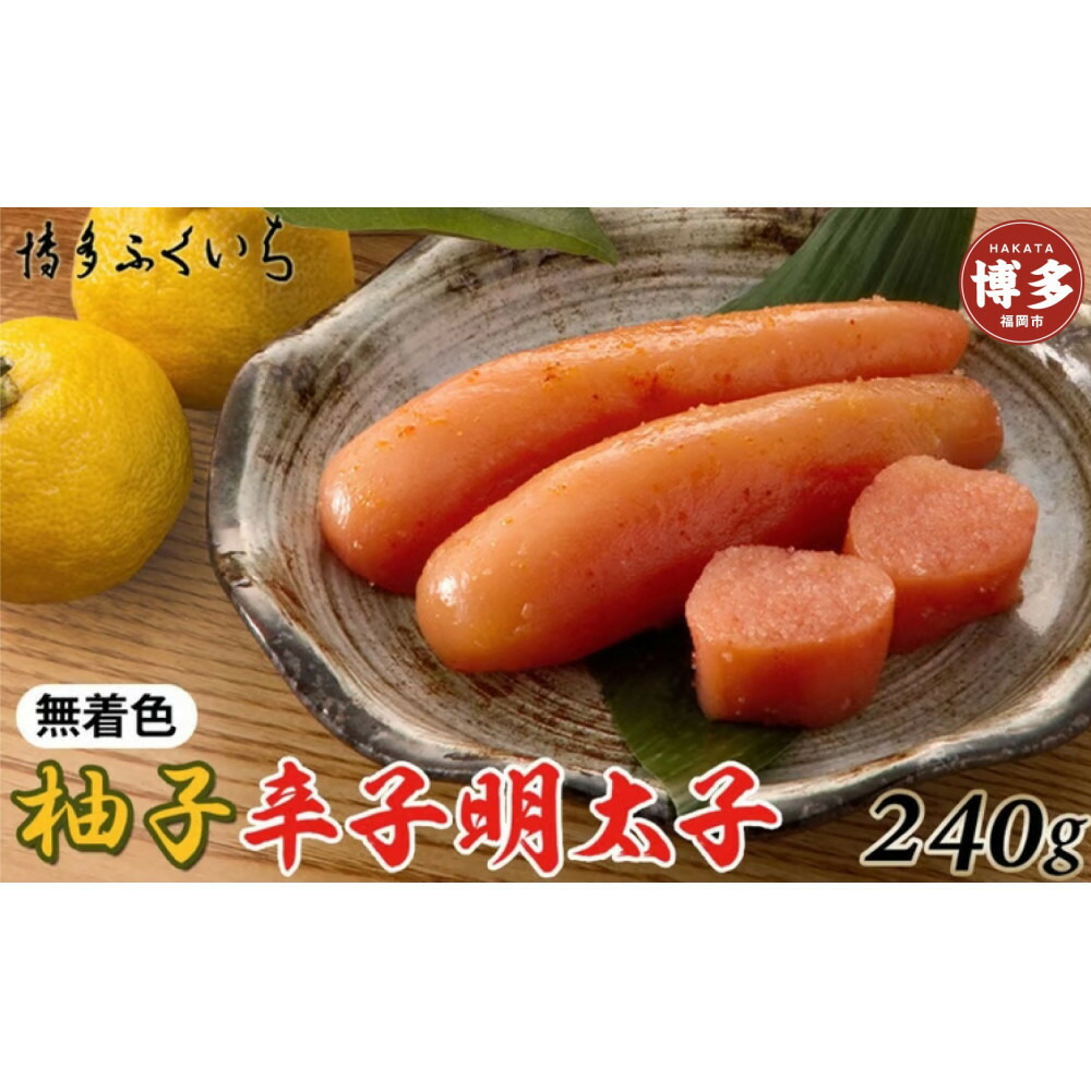 博多ふくいち　無着色ゆず辛子明太子240g(桶入り)