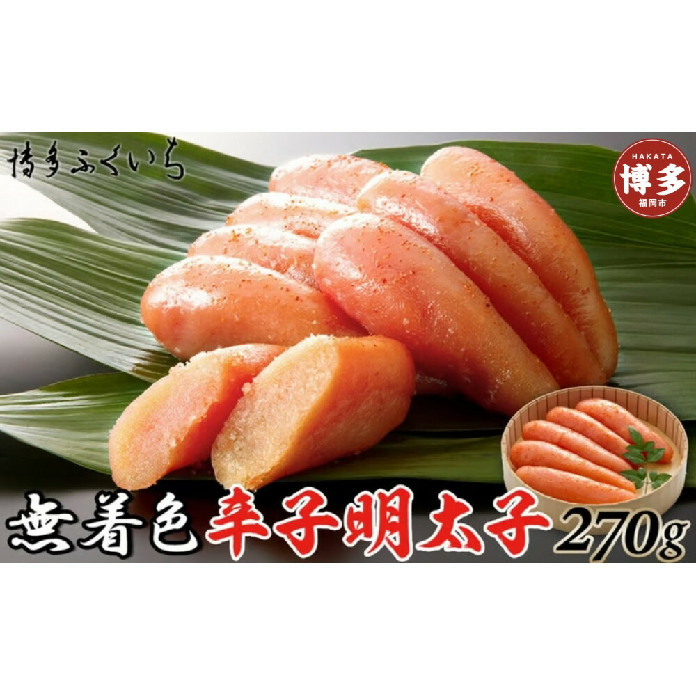 無着色辛子明太子270g(桶入り)