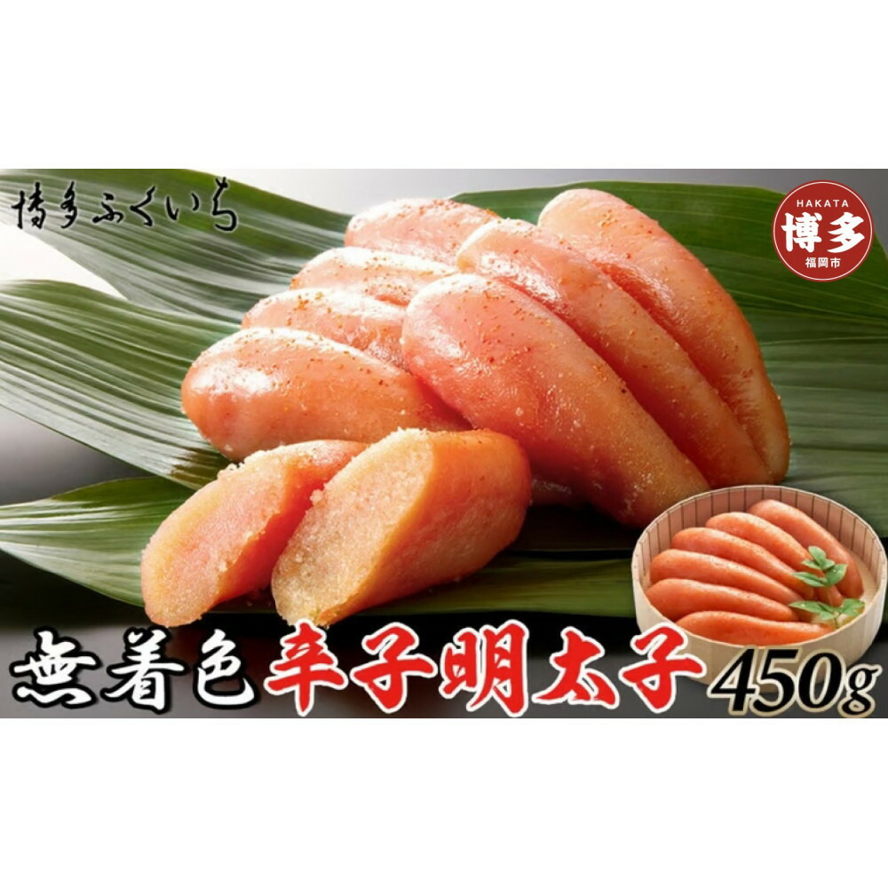 無着色辛子明太子450g(桶入り)