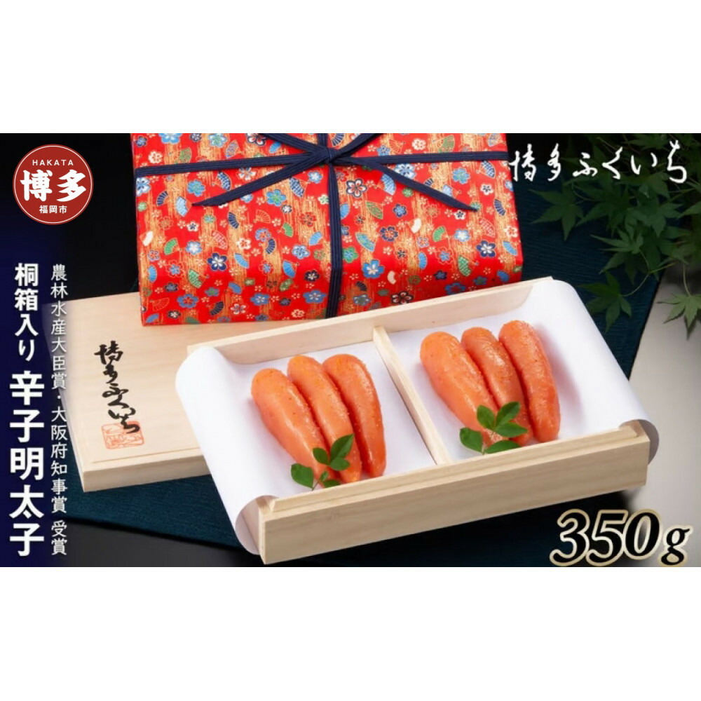 辛子明太子350g(桐箱入り)