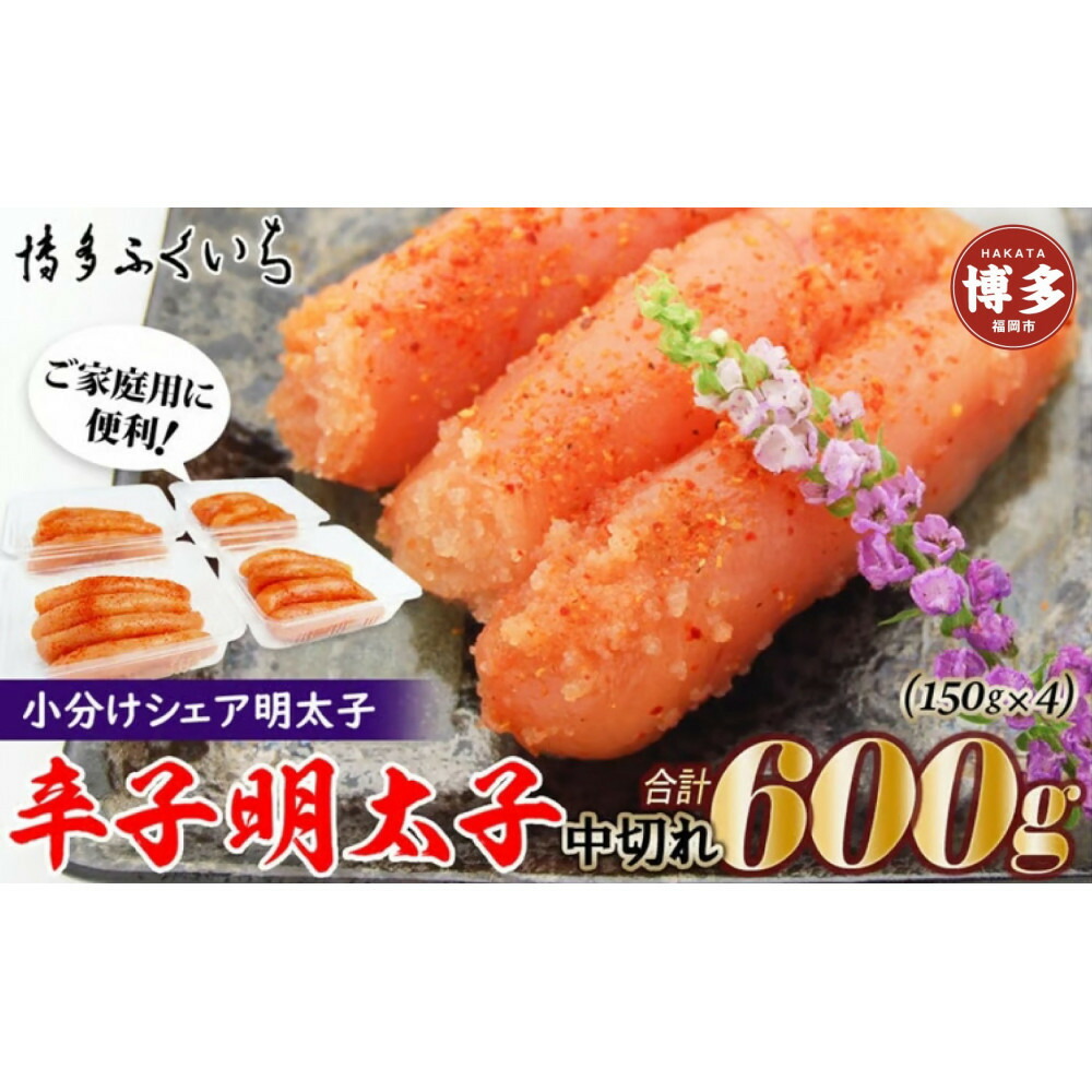 小分けシェア明太子「辛子明太子 中切れ」600g(150g×4)
